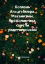Болезнь Альцгеймера. Механизмы, профилактика, советы родственникам
