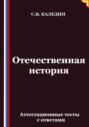Отечественная история. Аттестационные тесты с ответами