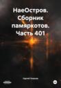 НаеОстров. Сборник памяркотов. Часть 401
