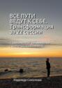 Все пути ведут к себе. Трансформация за&nbsp;22&nbsp;сессии. Практическое руководство с&nbsp;МАК