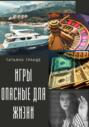Игры, опасные для жизни