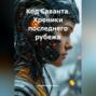 Код Саванта: Хроники Последнего Рубежа