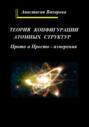 Теория конфигурации атомных структур. Прото и Просто – измерения