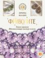 Фриволите. Тонкое кружево, вдохновляющие мастер-классы