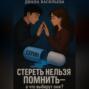 Стереть нельзя помнить