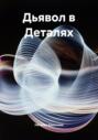 Дьявол в Деталях