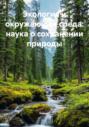 Экология и окружающая среда: наука о сохранении природы