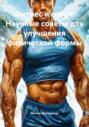 Фитнес и спорт: Научные советы для улучшения физической формы