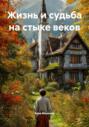 Жизнь и судьба на стыке веков