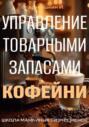 Управление запасами кофейни