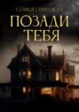 Позади тебя