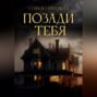 Позади тебя