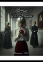 Уроки белладонны