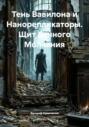 Тень Вавилона и Нанорепликаторы. Щит Вечного Молчания
