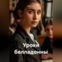 Уроки белладонны