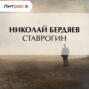 Ставрогин