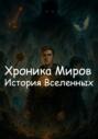 Хроника Миров: История Вселенных
