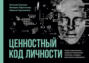 Ценностный код личности