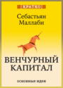 Венчурный капитал: власть над будущим. Себастьян Маллаби. Кратко