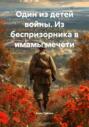 Один из детей войны. Из беспризорника в имамы мечети