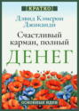 Счастливый карман, полный денег. Бесконечное изобилие здесь и сейчас. Дэвид Кэмерон Гиканди. Кратко