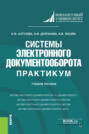 Системы электронного документооборота. Практикум. (Бакалавриат). Учебное пособие.