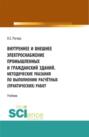 Внутреннее и внешнее электроснабжение промышленных и гражданских зданий. Методические указания по выполнению расчётных (практических) работ. (СПО). Учебник.