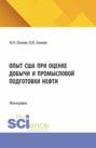 Опыт США при оценке добычи и промысловой подготовки нефти. (Аспирантура, Магистратура). Монография.