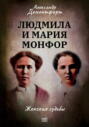 Людмила и Мария Монфор. Женские судьбы