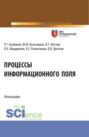 Процессы информационного поля. (Аспирантура, Магистратура). Монография.