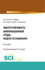 Киберустоичивость информационной среды: модели исследования. (Бакалавриат, Магистратура). Монография.
