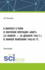 К вопросу о роли и значении операции Марс (25 ноября – 20 декабря 1942 г.) в зимней кампании 1942 43 гг. (Адъюнктура). Монография.