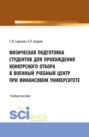 Физическая подготовка студентов для прохождения конкурсного отбора в военный учебный центр при Финансовом университете. (Бакалавриат, Магистратура). Учебное пособие.