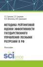 Методика рейтинговой оценки эффективности государственного управления лесными ресурсами в РФ. (Аспирантура, Бакалавриат, Магистратура, Специалитет). Монография.