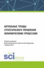 Актуальные тренды стратегического управления экономическими процессами. Сборник материалов Всероссийской научно-практической конференции. (Аспирантура, Бакалавриат, Магистратура, Специалитет). Сборник материалов.