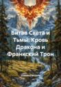 Битва Света и Тьмы. Кровь Дракона и Франкский Трон