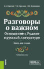 Разговоры о важном. Отношение к Родине в русской литературе (Книга для чтения). (Общее образование). Учебное пособие.