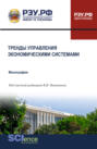 Тренды управления экономическими системами. (Бакалавриат, Магистратура, Специалитет). Монография.