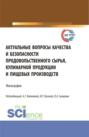 Актуальные вопросы качества и безопасности продовольственного сырья, кулинарной продукции и пищевых производств. (Аспирантура, Бакалавриат, Магистратура). Монография.