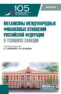 Механизмы международных финансовых отношений Российской Федерации в условиях санкций. (Бакалавриат, Магистратура). Монография.