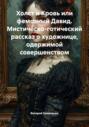 Холст и Кровь или фемозный Давид. Мистическо-готический рассказ о художнице, одержимой совершенством