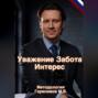 «Уважение Забота Интерес» Практическая методология и авторская теория работы с учениками в балете Герасимов М.В.