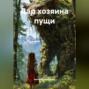 Дар хозяина пущи