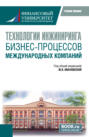 Технологии инжиниринга бизнес-процессов международных компаний. (Бакалавриат, Магистратура). Учебное пособие.