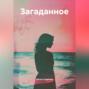 Загаданное