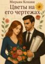 Цветы на его чертежах