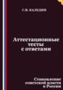 Аттестационные тесты с ответами. Становление советской власти в России