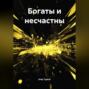 Богаты и несчастны