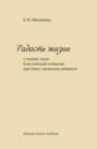 Радость жизни (о первых годах Классической гимназии при Греко-латинском кабинете)