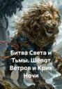 Битва Света и Тьмы. Шёпот Ветров и Крик Ночи